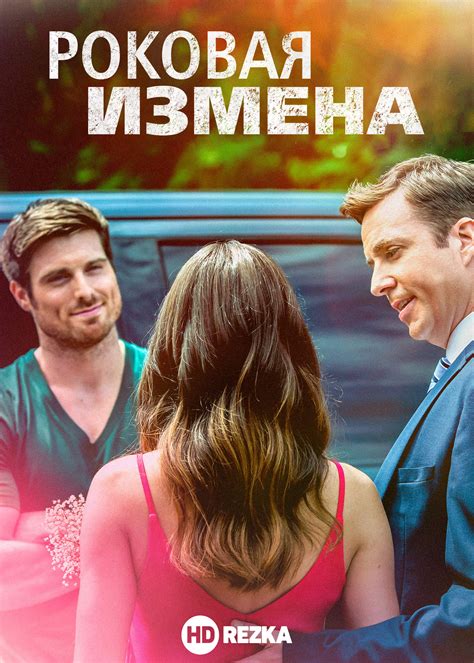 измена 2017 фильм|Роковая измена (2017) смотреть онлайн бесплатно в .